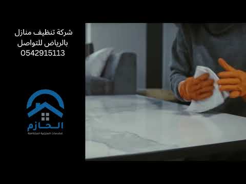 شركة تنظيف منازل بحى المغرزات بالرياض _الحازم كلين_ لدينا خصومات تصل الى 34% فى تنظيف المنازل