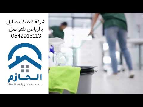 شركة تنظيف شقق بالرياض_0542915113 _الحازم كلين _لدينا خصومات تصل الى 34% فى خدمة تنظيف الشقق بالرياض